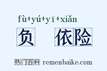 负嵎依险是什么意思的图片